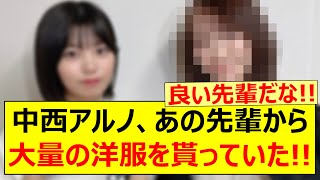 中西アルノ、あの先輩から大量の洋服を貰っていた【乃木坂46・のぎおび・矢久保美緒・乃木坂配信中・乃木坂工事中】 [upl. by Stauffer]