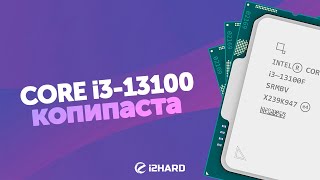 Копипаста — Тест i313100F vs i312100F vs R5 5600 [upl. by Flieger]