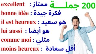 200 جملة فرنسية مهمة جدا ستجعلك تتخلص من عقدة التحدث بالفرنسية 200 جملة بالفرنسية مترجمة للعربية [upl. by Ohaus]