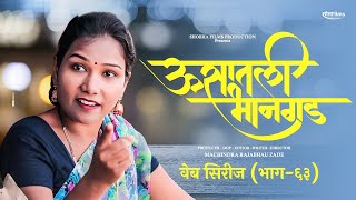 ऊसातली भानगडभाग  ६३मराठी वेब सिरीजUsatali Bhangad EP63Marathi Web Series [upl. by Nyrhtak887]