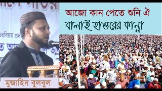 আজো কান পেতে শুনি ঐ বালাই হাওরের কান্না  মুজাহিদ বুলবুল  ঈসালে সওয়াব ২০১৯ । MUJAHID BULBUL [upl. by Lourie]