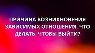 Зависимые отношения с магической точки зрения Почему возникает зависимость от человека как выйти [upl. by Oman]