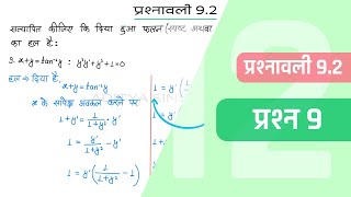 92 Maths Class 12 Question 9  Class 12 Maths Prashnavali 92 Question 9  Hindi Medium [upl. by Ariamat]