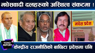 कांग्रेस–एमालेको सत्ता चढ्ने हतियारमै सिमित मधेशवादी दल मधेशका मुद्धा अलपत्र पर्ने खतरा [upl. by Debbie830]