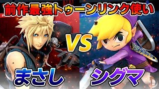 最上位クラウド使いが前作世界最強トゥーンリンク使いとガチ対戦！！【スマブラSP】 [upl. by Deborath]