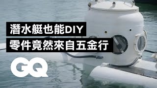 潛水艇也能DIY？零件竟然都是來自「五金行」｜科普長知識｜GQ Taiwan [upl. by Ploss]