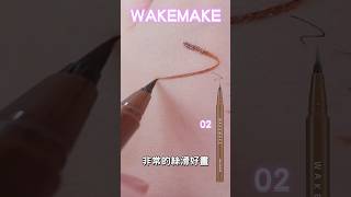 WAKEMAKE 眼線液筆 必買當時在韓國就買了一堆他們眼線液筆，它的眼線液筆極細，而且很顯色又快乾，像前幾天突然下大雨淋雨也不暈染。wakemake進駐蝦皮 試色分享 [upl. by Anelhtak694]