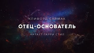 Клиффорд СаймакОтецоснователь аудиокнига фантастика рассказ аудиоспектакль слушать [upl. by Morentz]