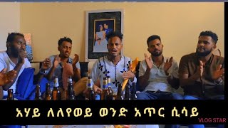 ኣሃይ ለለየወይ ምርጥና አስደሳች የቤተሰብ ጨዋታ azmarimasinko wolo [upl. by Mayeda]