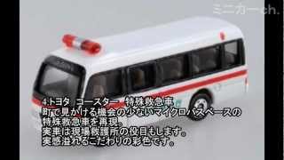 出場指令！消防車両コレクション非公式トミカNEWS第四号 [upl. by Sharai]