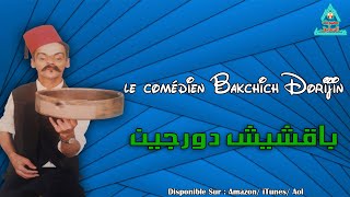 Bakchich Dorijine  Gyliyiz  باقشيش دورجين [upl. by Yenroc]