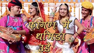 Rajasthani Fagan Song 2022  Fagan Mein Dhamida Ude  Indra Dhavsi Neelu Rangili  Marwadi Fagan [upl. by Aibara]