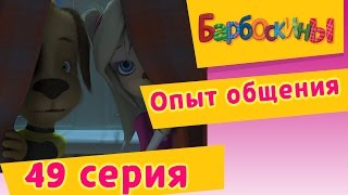 Барбоскины  49 Серия Опыт общения мультфильм [upl. by Olonam]