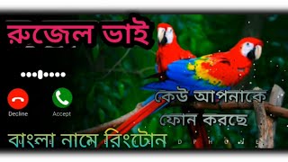 Rujel Bhai Name Ringtone  রুজেল ভাই নামে রিংটোন  Bangla New Ringtone 2024 [upl. by Doreg153]