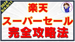 【2024年最新版】楽天スーパーセールのお得さを徹底解説！楽天経済圏を攻略して効率的に楽天ポイントを貯めよう！ [upl. by Cioffred715]