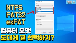 컴퓨터 포맷 FAT32 NTFS exFAT 도대체 뭘 선택하지 [upl. by Nnaeilsel]