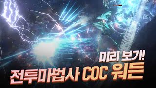 스타일리쉬라는 단어가 잘 어울리는 빌드 전투마법사 COC 워든 미리보기 Battlemage COC Icespear Warden POE 325 칼구르의 정착자들 [upl. by Jillie550]