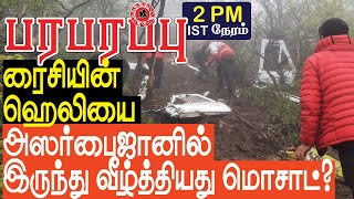 ரைசியின் ஹெலியை அஸர்பைஜானில் இருந்து வீழ்த்தியது மொசாட்  Defense news in Tamil YouTube Channel [upl. by Hartnett]