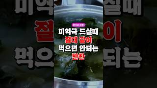 미역국 드실때 절대 같이 먹으면 안되는 반찬 건강식 지식50대건강 미역국건강정보 [upl. by Atisusej]