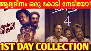 ദളപതി ആദ്യദിന കളക്ഷൻ എങ്ങനെ Thalapathi 4k Rerelease Movie 1st Day Boxoffice Collection  Mammootty [upl. by Sternberg489]