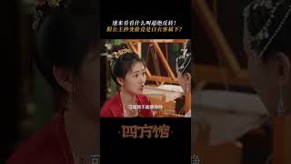 Ashu treats you as a sister but you lie to her  Go East 四方馆  iQIYI [upl. by Tasiana]