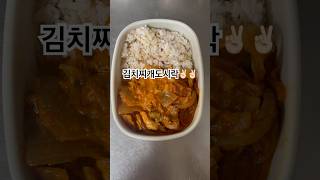 김치찌개도시락2  김치찌개 [upl. by Eastman739]