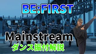 【反転ダンス振付解説】BEFIRST “Mainstream” サビVer [upl. by Dreddy]