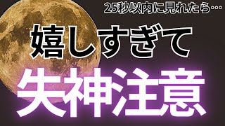 👼視聴したあなたへ天からのお恵みです👼25秒以内に見れたら…大好きなあの人から気を失うほど嬉しい連絡が来ます💖【ムーンパワーと祈祷で恋愛運上昇確定】 [upl. by Roer]