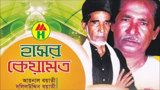 Aynal Boyati Dolil Uddin  Hasor Keyamot  হাসর কেয়ামত  Pala Gan  Music Heaven [upl. by Johny]