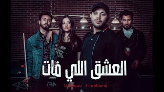 Chemsou Freeklane  شمسو فريكلان  العشق اللي فات Clip Officiel [upl. by Aivatco]