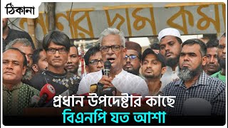 প্রধান উপদেষ্টার কাছে বিএনপি যত আশা। THINAKA NEWS [upl. by Ingrim57]