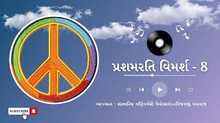 પ્રશમરતિ વિમર્શ 8  Prashamrati Vimarsh 8 [upl. by Chloras]