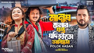 মানুষ চেনার যন্ত্র যদি হয়তো আবিষ্কার  Manush Chenar Jontro Jodi  Polok Hasan  Bangla Song 2024 [upl. by Ellerahc]