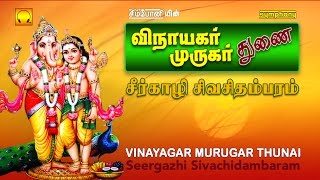 Vinayagar Murugar Thunai  Tamil Devotional  Full Songs Jukebox [upl. by Akiemahs]