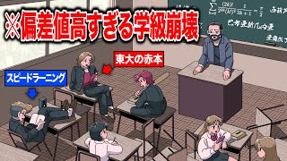 偏差値高すぎる学級崩壊【アニメ】【コント】 [upl. by Cordelie]