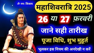 Maha Shivratri Kab Hai 2025  Maha Shivratri 2025 Date Time  महाशिवरात्रि 2025 कब है तिथि मुहूर्त [upl. by Goldner]