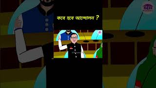 কবে হবে আন্দোলন  ওবাইদুল কাদের foryou obaidulquader tiktok cartoon funny youtubeshorts fyp [upl. by Agrippina119]