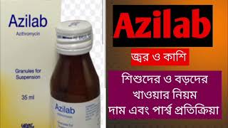 Azilab সিরাপ এর কাজ কি। Azilab এর পার্শ্বপ্রতিক্রিয়াশিশুদের কাশি  জ্বরের খুব ভালো এন্টিবায়োটিক [upl. by Anawd]