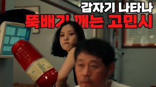 고민시한테 뚝배기 깨질 위기에 처한 김윤석🌳아무도 없는 숲속에서🌳 [upl. by Adora]