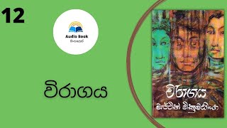 Viragaya Chapter 12 විරාගය Audio Book Sinhala  මාර්ටින් වික්‍රමසිංහ [upl. by Latoyia160]