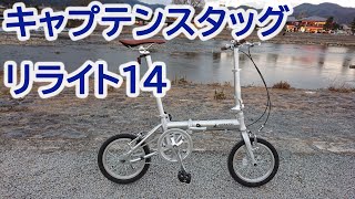 キャプテンスタッグの折りたたみ自転車【リライト14】で初輪行してみた [upl. by Shara]