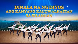 Tagalog Praise Song quotDinala na ng Diyos ang Kanyang Kaluwalhatian sa Silanganquot  Christian Dance [upl. by Ramunni]