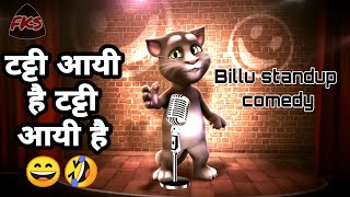 Billucomedy  टट्टी आयी है टट्टी आयी है  Tatti ayi hai tatti ayi hai  Talking tom version song [upl. by Nolahc143]