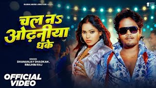 chalana odhaniya dhake  Dhananjay Dhadkan video song 2024  Dhananjay Dhadkan ke gana  Bhojpuri [upl. by Nikita]