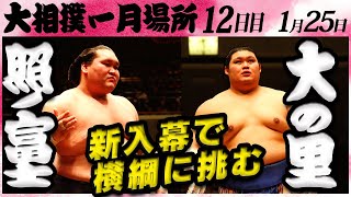 大相撲 照ノ富士ー大の里 ＜令和６年一月場所・１２日目＞SUMO [upl. by Alamak]