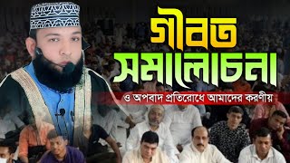 গীবত সমালোচনা ও অপবাদ প্রতিরোধে আমাদের করণীয়  Ruhul Ashraf Ramjan New Waz Mahfil 2024 [upl. by Eirhtug]