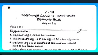 Ap 8th class Telugu SA1 💯💯 Vimp question paper 20248th class Sa1 Telugu question paper 2024💯💯imp [upl. by Atsira240]