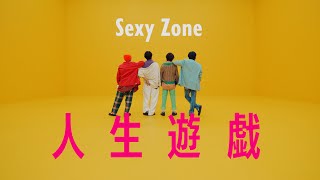 Sexy Zone ｢人生遊戯｣ Music Video TEASER 2023年12月13日発売 [upl. by Inna]