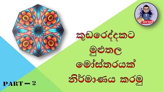 how to drawing design කුඩ රෙද්දකර මුලුතල මෝස්තරයක් අදිමු PART2 [upl. by Vladamar]