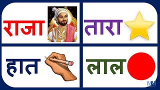 Marathi words each Alphabets  Learn Marathi For Kids  Marathi Grammar  Marathi For Beginners [upl. by Eraste]